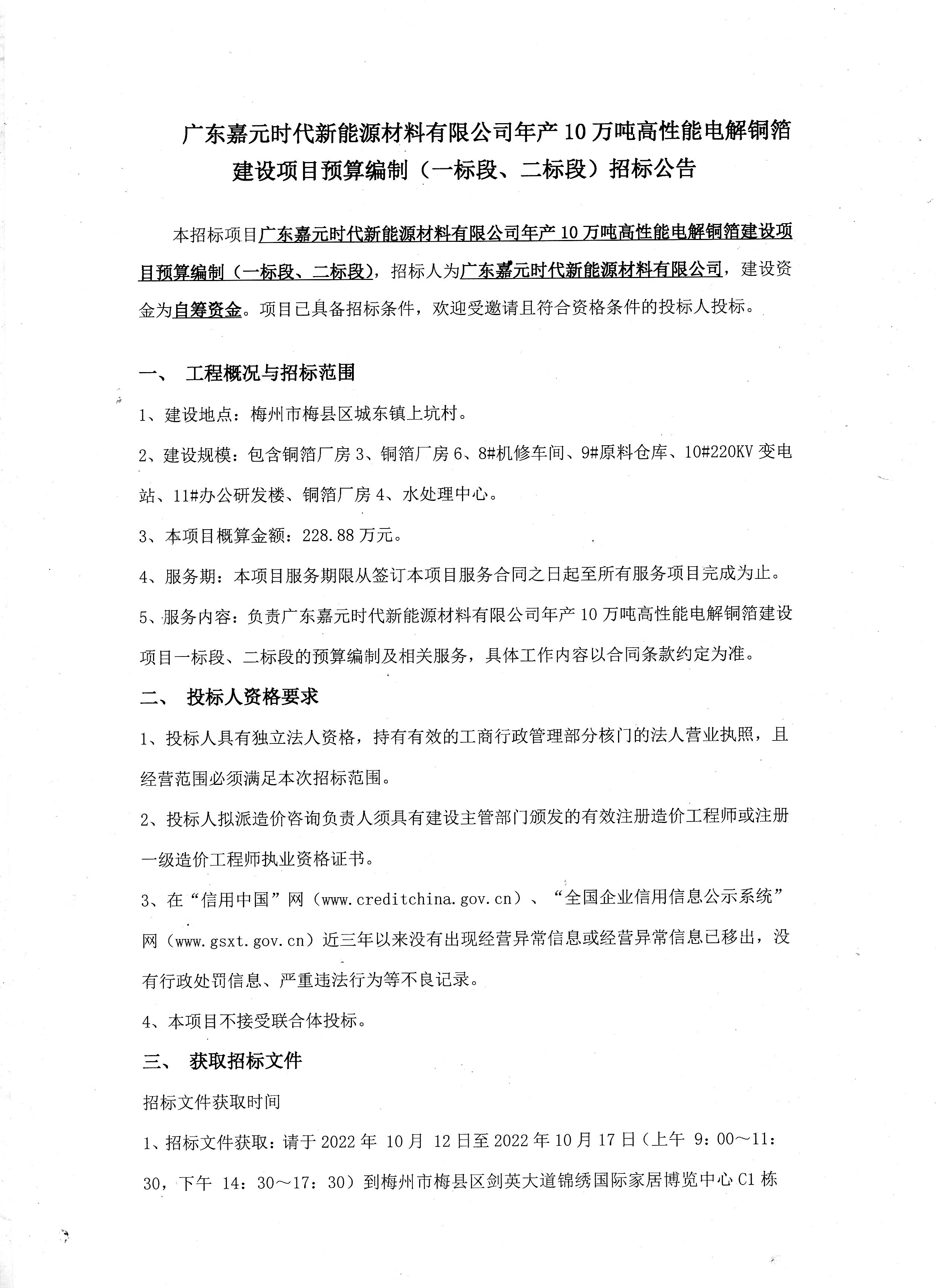 廣東嘉元時代新能源材料有限公司年產(chǎn)10萬噸高性能電解銅箔建設(shè)項目預(yù)算編制（一標段、二標段）招標公告1.jpg