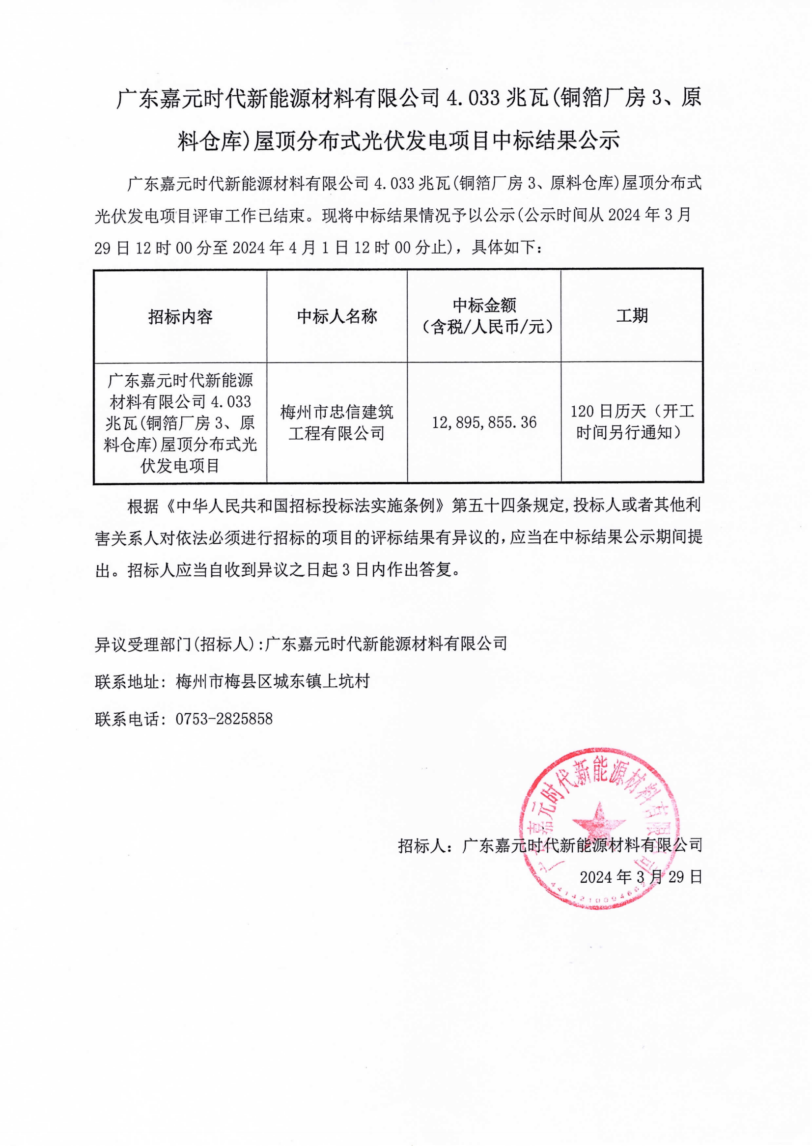 廣東嘉元時代新能源材料有限公司4.033兆瓦(銅箔廠房3、原料倉庫)屋頂分布式光伏發(fā)電項目中標結(jié)果公示.png